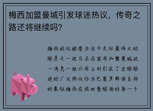 梅西加盟曼城引发球迷热议，传奇之路还将继续吗？