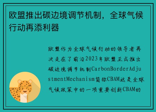 欧盟推出碳边境调节机制，全球气候行动再添利器