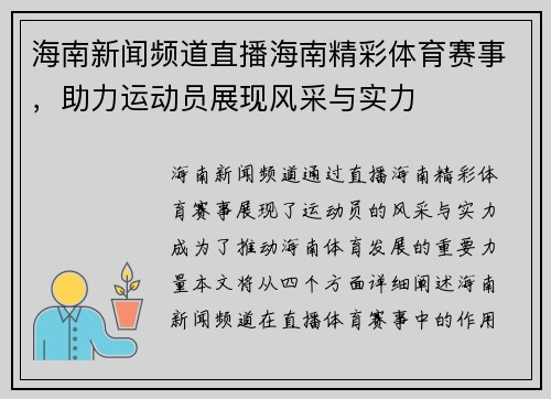 海南新闻频道直播海南精彩体育赛事，助力运动员展现风采与实力