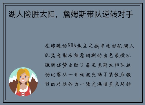 湖人险胜太阳，詹姆斯带队逆转对手