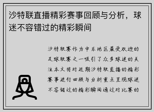 沙特联直播精彩赛事回顾与分析，球迷不容错过的精彩瞬间