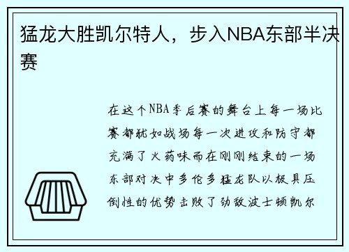 猛龙大胜凯尔特人，步入NBA东部半决赛