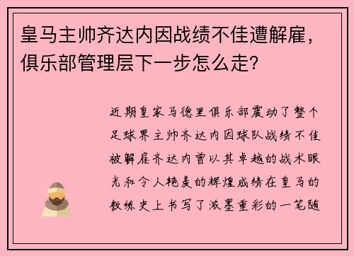 皇马主帅齐达内因战绩不佳遭解雇，俱乐部管理层下一步怎么走？