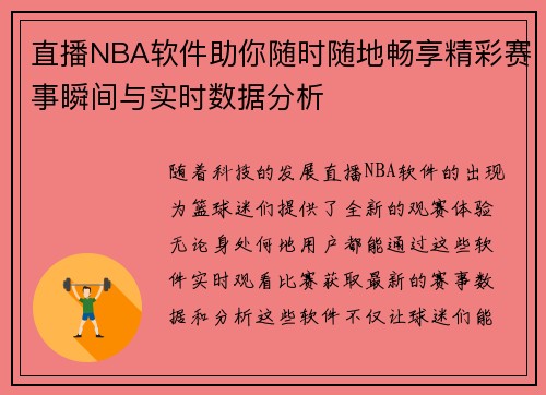 直播NBA软件助你随时随地畅享精彩赛事瞬间与实时数据分析