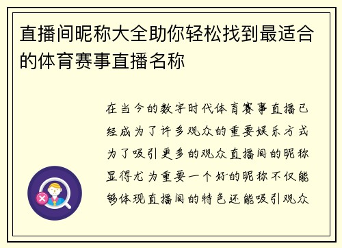 直播间昵称大全助你轻松找到最适合的体育赛事直播名称