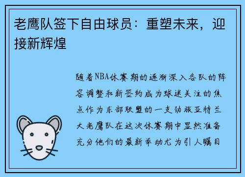 老鹰队签下自由球员：重塑未来，迎接新辉煌