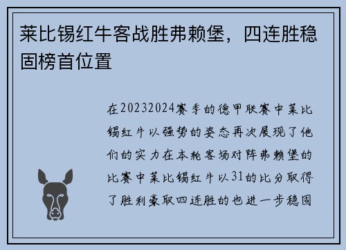 莱比锡红牛客战胜弗赖堡，四连胜稳固榜首位置