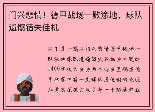 门兴悲情！德甲战场一败涂地，球队遗憾错失佳机