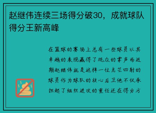 赵继伟连续三场得分破30，成就球队得分王新高峰