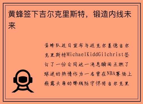 黄蜂签下吉尔克里斯特，锻造内线未来