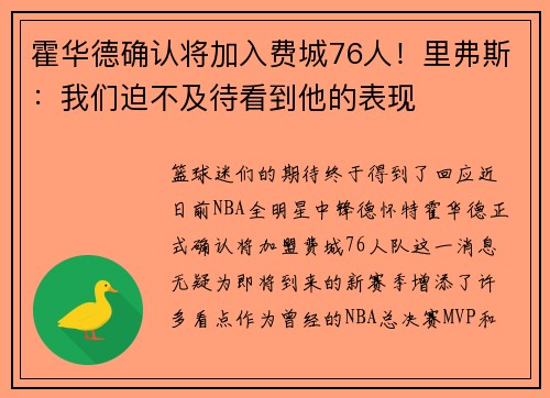 霍华德确认将加入费城76人！里弗斯：我们迫不及待看到他的表现