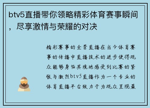btv5直播带你领略精彩体育赛事瞬间，尽享激情与荣耀的对决
