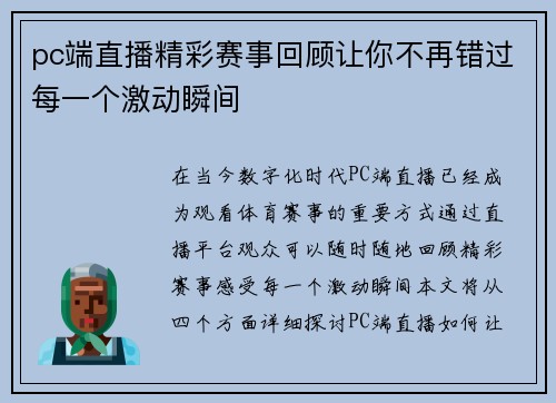 pc端直播精彩赛事回顾让你不再错过每一个激动瞬间