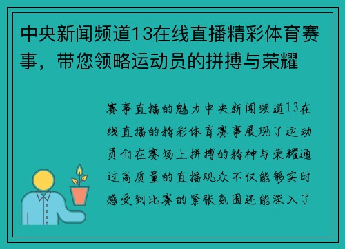 中央新闻频道13在线直播精彩体育赛事，带您领略运动员的拼搏与荣耀
