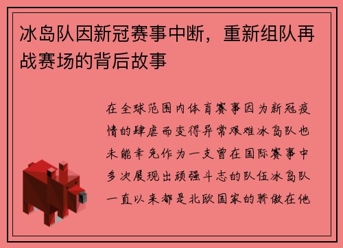 冰岛队因新冠赛事中断，重新组队再战赛场的背后故事