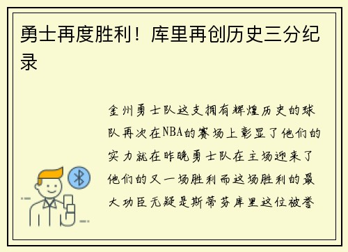 勇士再度胜利！库里再创历史三分纪录