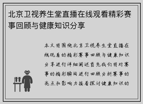 北京卫视养生堂直播在线观看精彩赛事回顾与健康知识分享