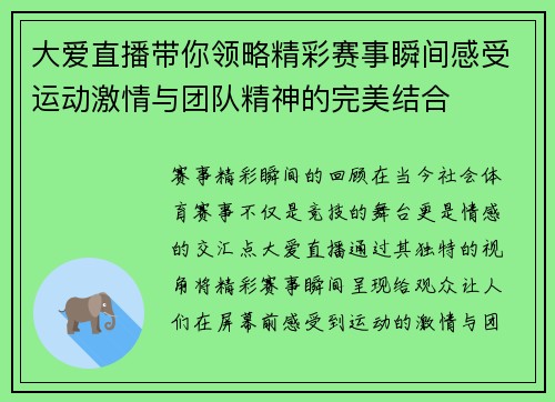 大爱直播带你领略精彩赛事瞬间感受运动激情与团队精神的完美结合