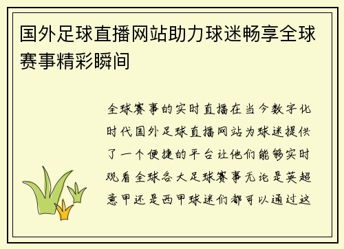 国外足球直播网站助力球迷畅享全球赛事精彩瞬间