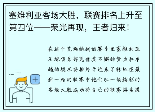 塞维利亚客场大胜，联赛排名上升至第四位——荣光再现，王者归来！