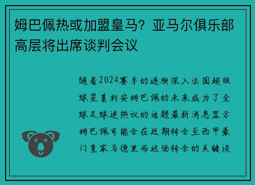姆巴佩热或加盟皇马？亚马尔俱乐部高层将出席谈判会议
