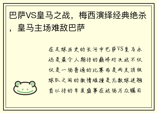 巴萨VS皇马之战，梅西演绎经典绝杀，皇马主场难敌巴萨