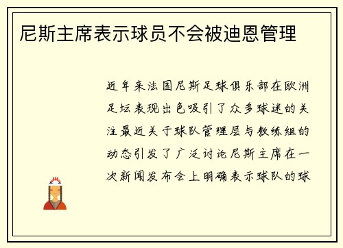 尼斯主席表示球员不会被迪恩管理