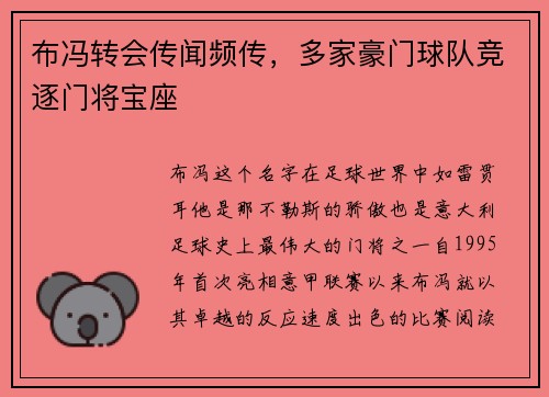 布冯转会传闻频传，多家豪门球队竞逐门将宝座