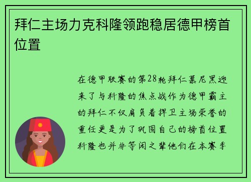 拜仁主场力克科隆领跑稳居德甲榜首位置