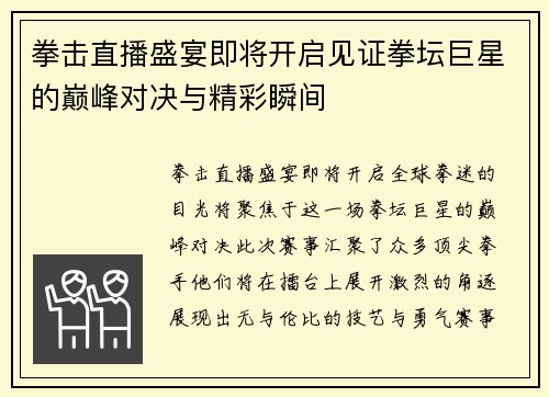拳击直播盛宴即将开启见证拳坛巨星的巅峰对决与精彩瞬间