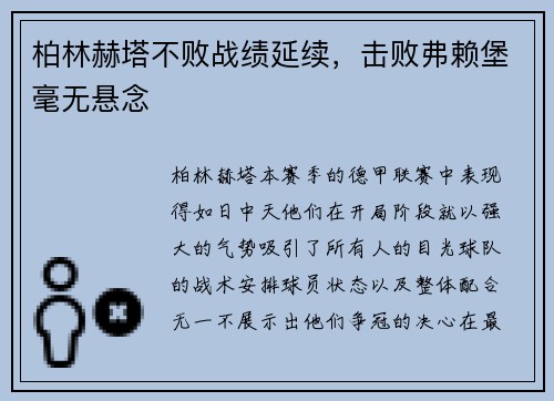 柏林赫塔不败战绩延续，击败弗赖堡毫无悬念