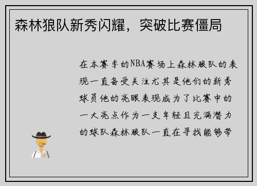 森林狼队新秀闪耀，突破比赛僵局