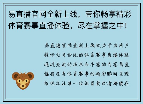 易直播官网全新上线，带你畅享精彩体育赛事直播体验，尽在掌握之中！