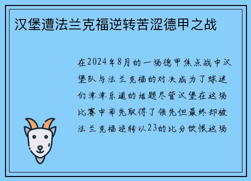 汉堡遭法兰克福逆转苦涩德甲之战