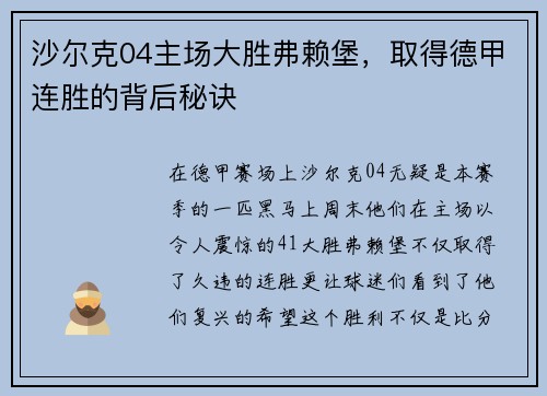 沙尔克04主场大胜弗赖堡，取得德甲连胜的背后秘诀