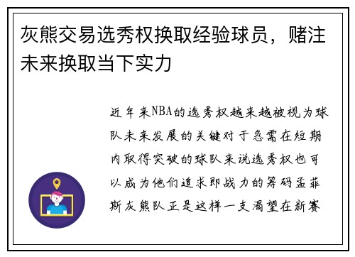 灰熊交易选秀权换取经验球员，赌注未来换取当下实力