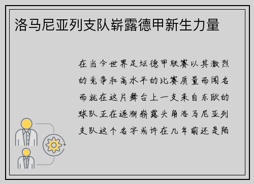 洛马尼亚列支队崭露德甲新生力量