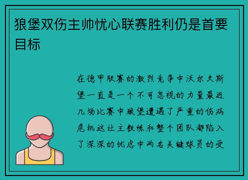 狼堡双伤主帅忧心联赛胜利仍是首要目标