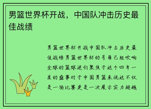 男篮世界杯开战，中国队冲击历史最佳战绩