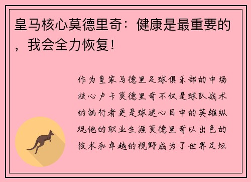 皇马核心莫德里奇：健康是最重要的，我会全力恢复！