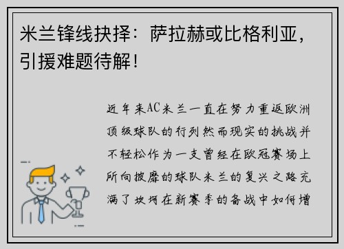 米兰锋线抉择：萨拉赫或比格利亚，引援难题待解！