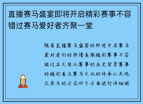 直播赛马盛宴即将开启精彩赛事不容错过赛马爱好者齐聚一堂