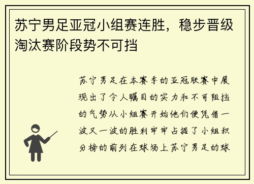 苏宁男足亚冠小组赛连胜，稳步晋级淘汰赛阶段势不可挡