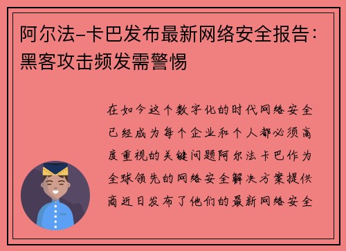 阿尔法-卡巴发布最新网络安全报告：黑客攻击频发需警惕