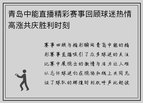 青岛中能直播精彩赛事回顾球迷热情高涨共庆胜利时刻