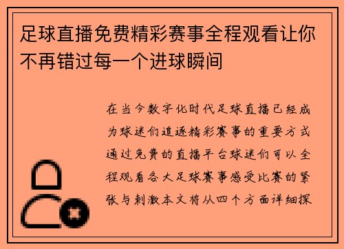 足球直播免费精彩赛事全程观看让你不再错过每一个进球瞬间