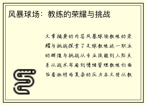 风暴球场：教练的荣耀与挑战