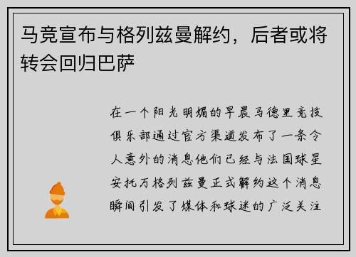 马竞宣布与格列兹曼解约，后者或将转会回归巴萨